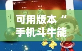 可用版本“手机斗牛能不能开挂”科技辅助神器手机版教程