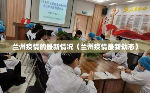 兰州疫情的最新情况（兰州疫情最新动态）