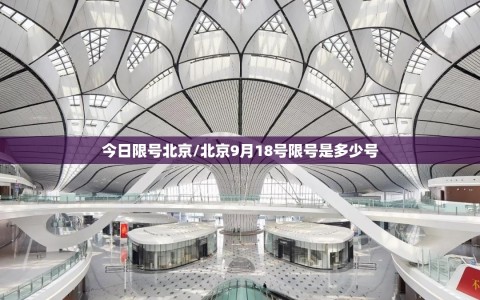 今日限号北京/北京9月18号限号是多少号