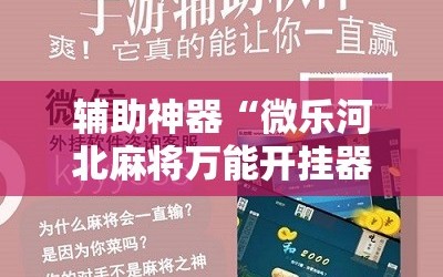 辅助神器“微乐河北麻将万能开挂器通用版”科技辅助神器手机版教程