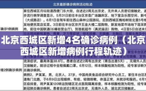 北京西城区新增4名确诊病例（北京西城区新增病例行程轨迹）