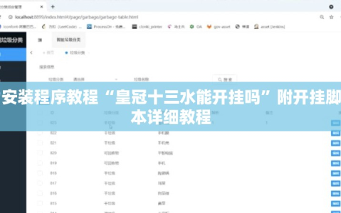 安装程序教程“皇冠十三水能开挂吗”附开挂脚本详细教程