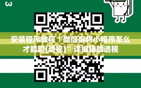 安装程序教程“微信麻将小程序怎么才能赢(透视)”详细辅助透视
