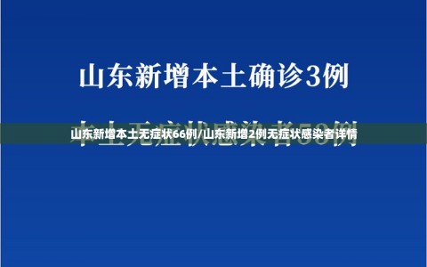 山东新增本土无症状66例/山东新增2例无症状感染者详情