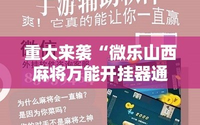 重大来袭“微乐山西麻将万能开挂器通用版”通用版下载教程!