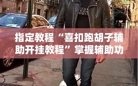 指定教程“喜扣跑胡子辅助开挂教程”掌握辅助功能必胜规则