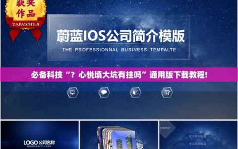 必备科技“？心悦填大坑有挂吗”通用版下载教程!