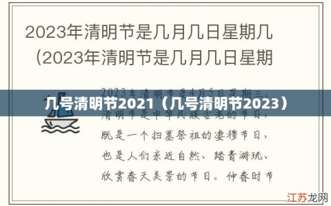 几号清明节2021（几号清明节2023）