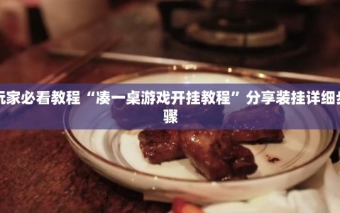 玩家必看教程“凑一桌游戏开挂教程”分享装挂详细步骤