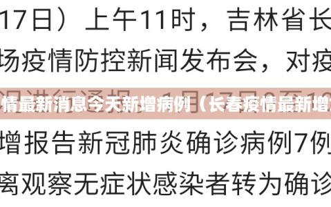 长春疫情最新消息今天新增病例（长春疫情最新增加2例）