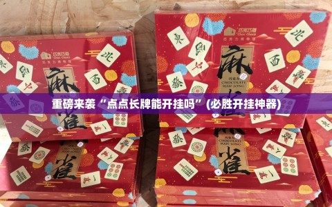 重磅来袭“点点长牌能开挂吗”(必胜开挂神器)