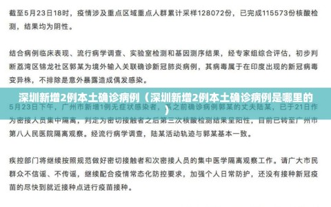 深圳新增2例本土确诊病例（深圳新增2例本土确诊病例是哪里的）