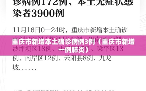 重庆市新增本土确诊病例3例（重庆市新增一例肺炎）