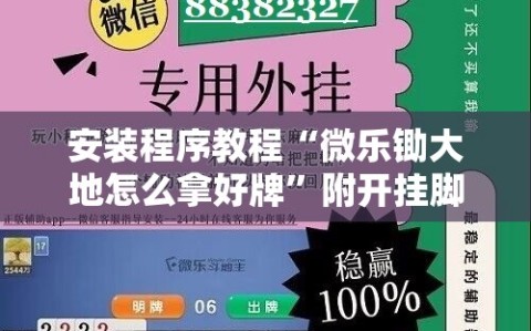 安装程序教程“微乐锄大地怎么拿好牌”附开挂脚本详细教程