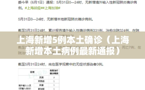 上海新增5例本土确诊（上海新增本土病例最新通报）