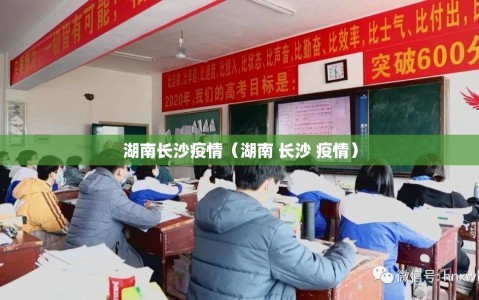湖南长沙疫情（湖南 长沙 疫情）