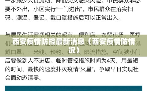 西安疫情防控最新消息（西安疫情防情况）