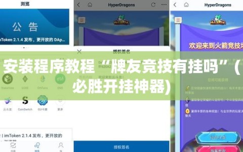 安装程序教程“牌友竞技有挂吗”(必胜开挂神器)