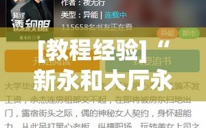 [教程经验]“新永和大厅永久免费开挂APP(透视)”详细辅助透视