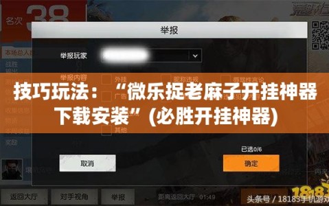 技巧玩法：“微乐捉老麻子开挂神器下载安装”(必胜开挂神器)