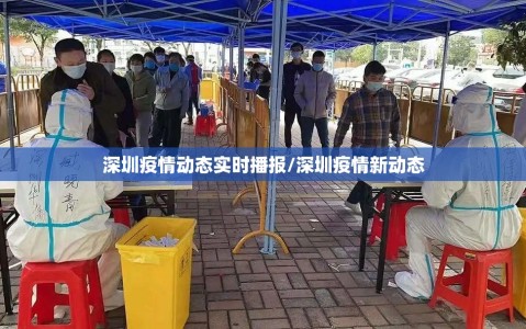 深圳疫情动态实时播报/深圳疫情新动态