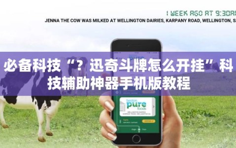 必备科技“？迅奇斗牌怎么开挂”科技辅助神器手机版教程