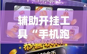 辅助开挂工具“手机跑胡子开挂神器”(必胜开挂神器)