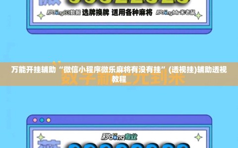 万能开挂辅助“微信小程序微乐麻将有没有挂”(透视挂)辅助透视教程