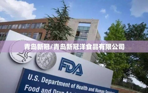 青岛新冠/青岛新冠洋食品有限公司