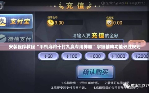 安装程序教程“手机麻将十打九赢专用神器”掌握辅助功能必胜规则