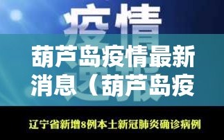 葫芦岛疫情最新消息（葫芦岛疫情最新动态）