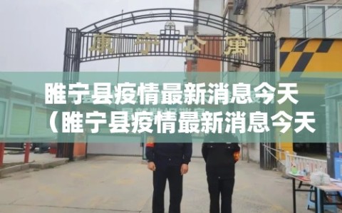 睢宁县疫情最新消息今天（睢宁县疫情最新消息今天封城了）