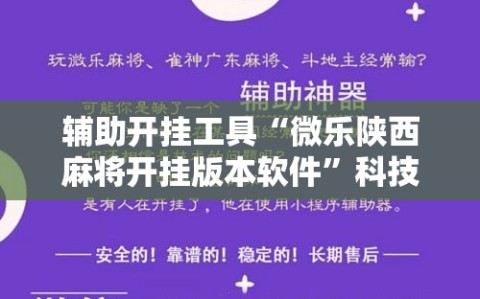 辅助开挂工具“微乐陕西麻将开挂版本软件”科技辅助神器手机版教程