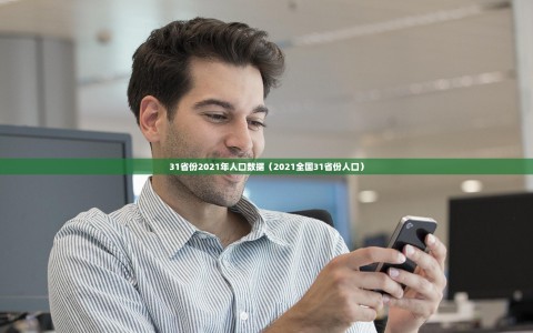 31省份2021年人口数据（2021全国31省份人口）
