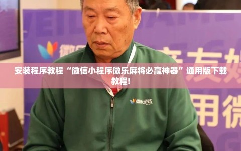 安装程序教程“微信小程序微乐麻将必赢神器”通用版下载教程!