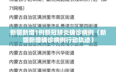 新疆新增1例新冠肺炎确诊病例（新疆新增确诊病例行动轨迹）