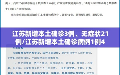 江苏新增本土确诊3例、无症状21例/江苏新增本土确诊病例1例4
