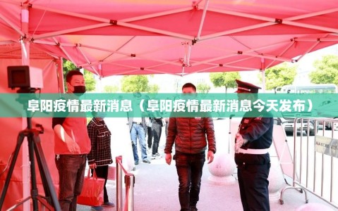 阜阳疫情最新消息（阜阳疫情最新消息今天发布）