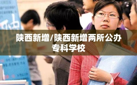 陕西新增/陕西新增两所公办专科学校