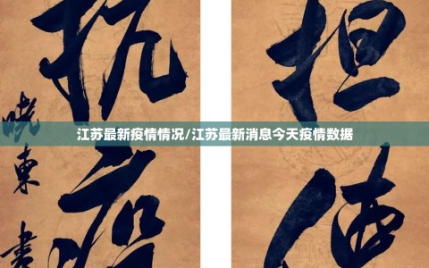 江苏最新疫情情况/江苏最新消息今天疫情数据
