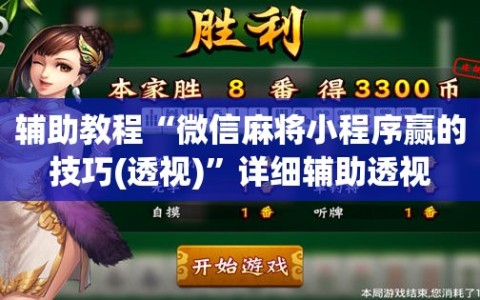 辅助教程“微信麻将小程序赢的技巧(透视)”详细辅助透视
