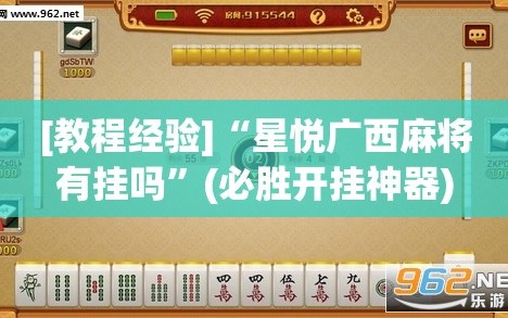 [教程经验]“星悦广西麻将有挂吗”(必胜开挂神器)