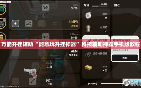 万能开挂辅助“随意玩开挂神器”科技辅助神器手机版教程