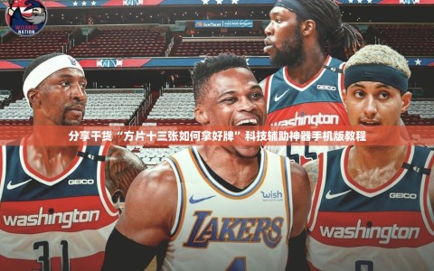 分享干货“方片十三张如何拿好牌”科技辅助神器手机版教程