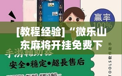 [教程经验]“微乐山东麻将开挂免费下载安装”(必胜开挂神器)