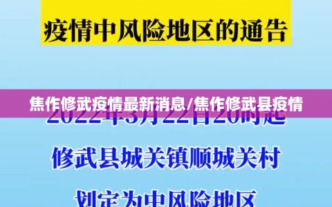 焦作修武疫情最新消息/焦作修武县疫情