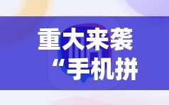 重大来袭“手机拼三张怎么才会赢”通用版下载教程!