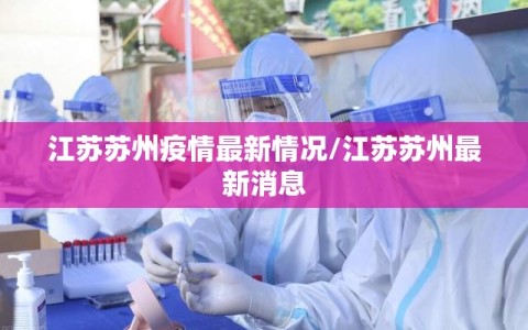 江苏苏州疫情最新情况/江苏苏州最新消息