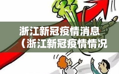 浙江新冠疫情消息（浙江新冠疫情情况）