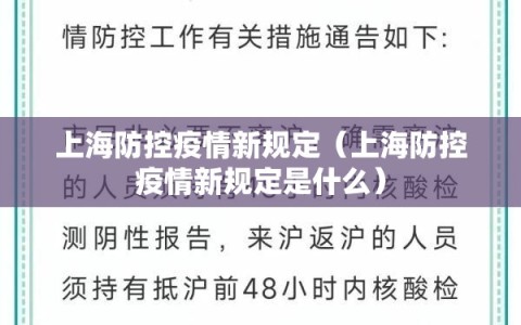 上海防控疫情新规定（上海防控疫情新规定是什么）